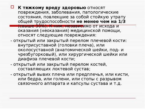 Какие деяния относятся к тяжкому вреду здоровью по УК РФ?