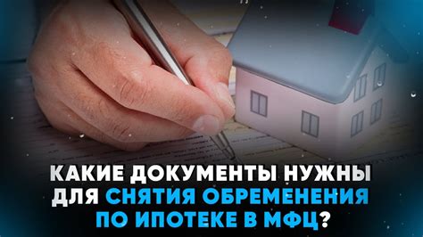 Какие документы необходимы для снятия обременения?