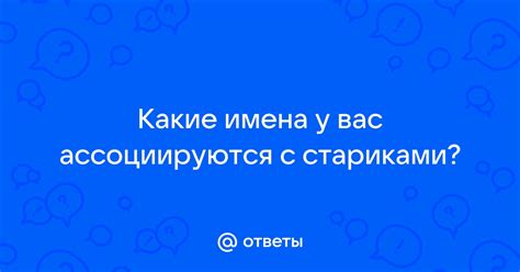 Какие имена ассоциируются с различными сновидениями