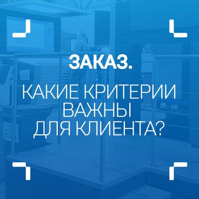 Какие критерии важны?