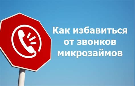 Какие меры безопасности помогут избежать назойливых звонков от микрозаймов?