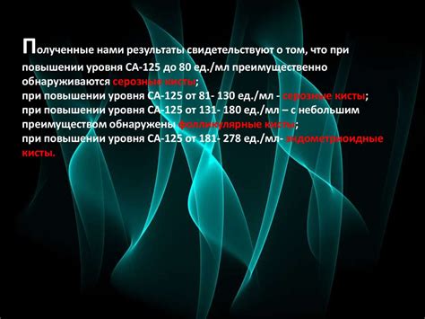 Какие меры нужно принять при изменении уровня СА 125?