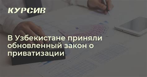 Какие объекты можно приватизировать?