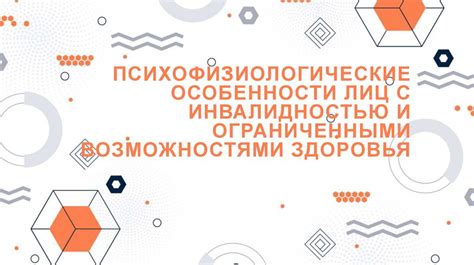 Какие особенности характеризуют лиц с ограниченными возможностями здоровья?