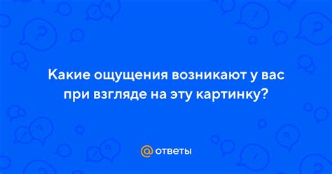 Какие ощущения возникают: