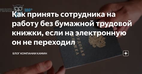 Какие последствия для бывшего сотрудника без трудовой книжки?