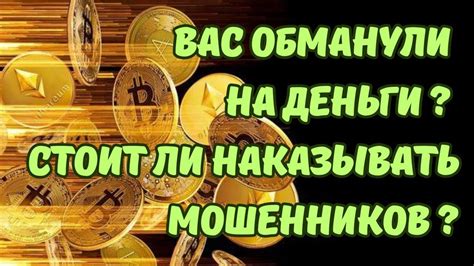 Какие последствия ожидают мошенников?