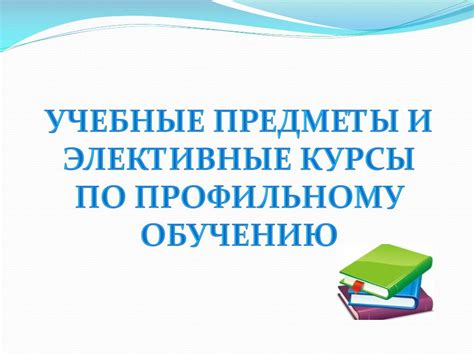 Какие предметы предлагают элективные курсы?