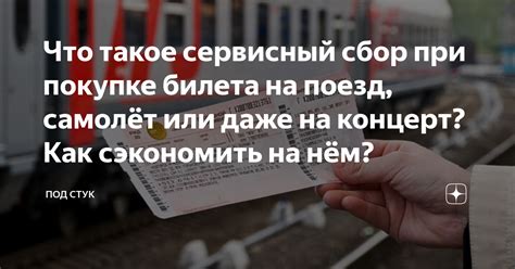 Какие преимущества и недостатки имеет сервисный сбор на жд билеты?