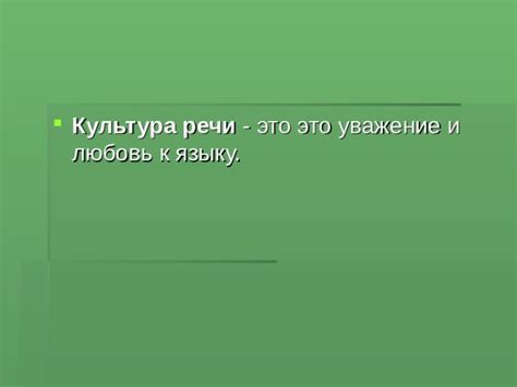 Какие преимущества приносит речевая культура и уважение к языку?