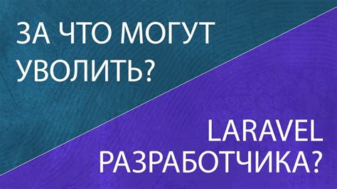 Какие причины могут вызвать увольнение межрасчет