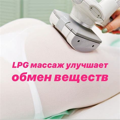 Какие результаты достигаются благодаря Lpg массажу?