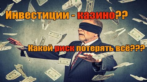 Какие риски сопряжены с инвестициями?