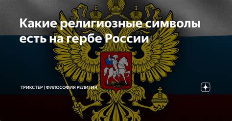 Какие символы есть на гербе России?