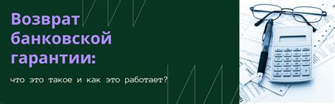 Какие ситуации требуют использования банковской гарантии