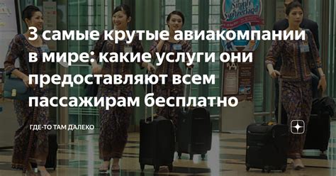 Какие услуги предоставляются пассажирам компании Yr