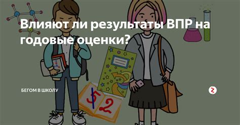 Какие факторы влияют на получение оценки 2 в школе?