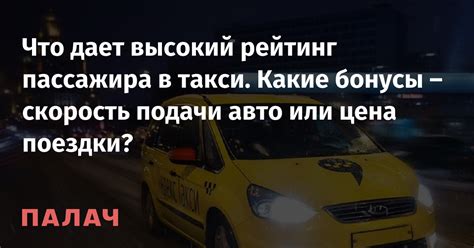 Какие факторы влияют на рейтинг пассажира в такси?