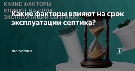 Какие факторы влияют на сроки эксплуатации?