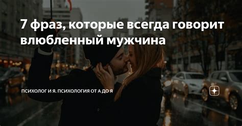 Какие фразы говорит влюбленный парень