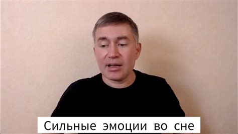 Какие эмоции могут быть во сне?