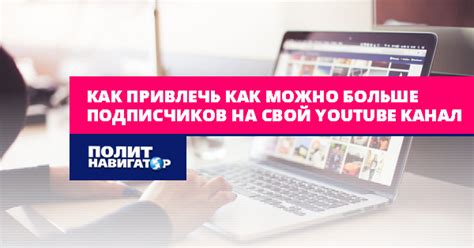 Какими методами можно привлечь инвестиции на свой канал YouTube?