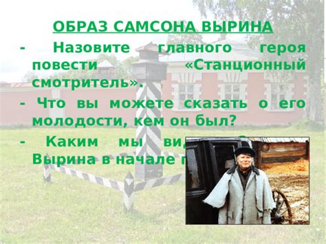 Каким должен быть станционный смотритель?