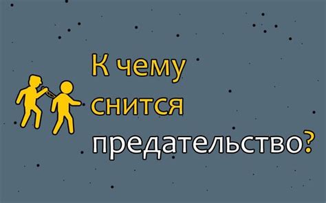 Каким образом можно толковать сон о предательстве друга?