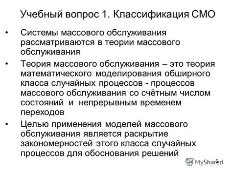 Какова роль математического моделирования в исследовании систем массового обслуживания?