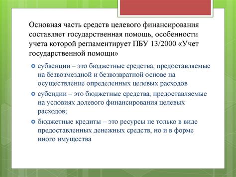 Какова роль целевого финансирования в балансе?