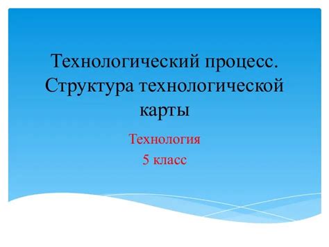 Какова структура технологической карты?