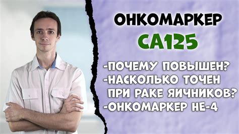 Каково значение показателя СА 125 в норме?