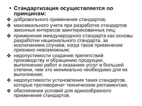 Каково значение принципа добровольного применения стандартов метрологии