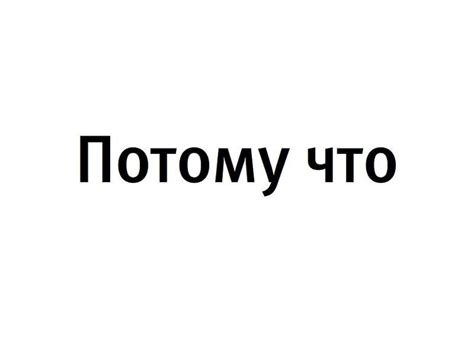 Каково значение слова "потому что" в русском языке?