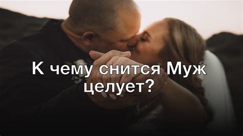 Каково значение сна, где муж изменяет?