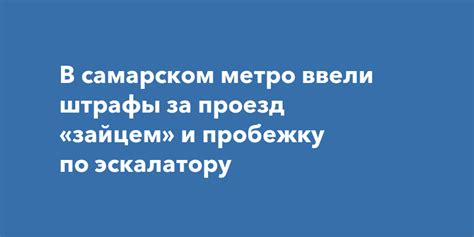 Каковы штрафы за проезд зайцем в метро?