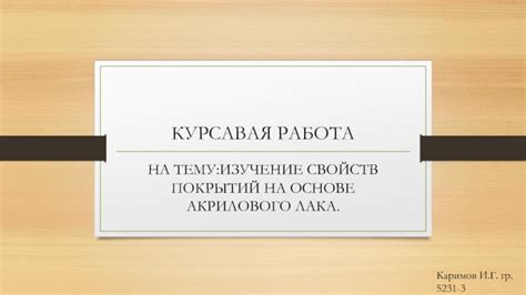 Какое влияние оказывает обезжириватель на стойкость лака и акриловых покрытий