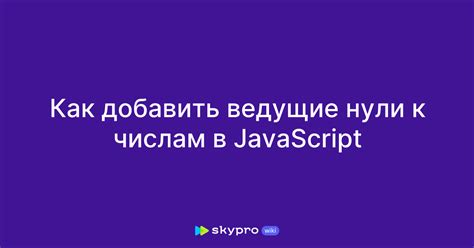 Какое значение имеют ведущие нули в числах?