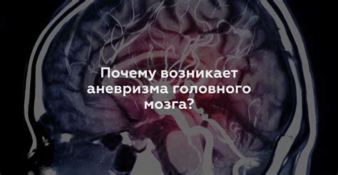 Какое питание необходимо при аневризме головного мозга?