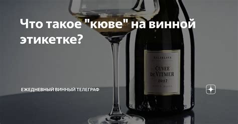 Какое применение имеет слово кюве в виноделии?