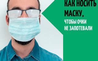 Какое регулярное обслуживание следует проводить с маской, чтобы она не запотевала?