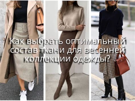 Какой материал лучше выбрать для весенней одежды?