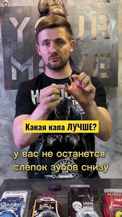 Какую капу выбрать?