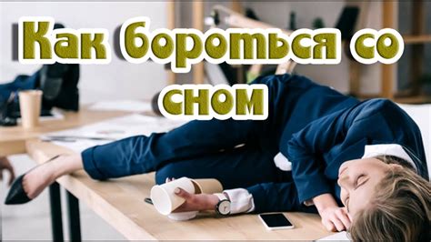 Как бороться со сном на лекциях: 4 совета, которые помогут