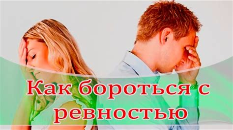 Как бороться с безосновательной ревностью?