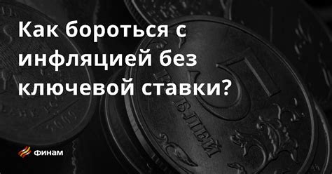 Как бороться с инфляцией в современном мире