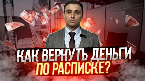 Как вернуть деньги по расписке