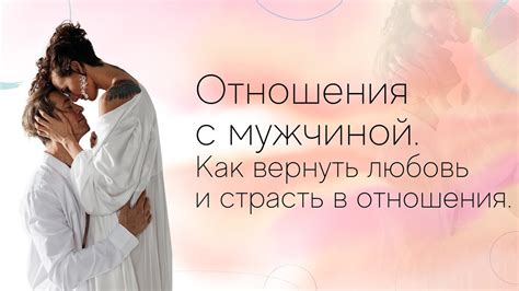 Как вернуть любовь и страсть в отношения?