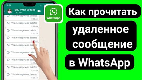 Как вернуть удаленное сообщение в WhatsApp