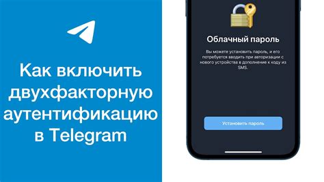 Как включить двухфакторную аутентификацию в Телеграм?